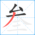 叁笔顺分解图片4