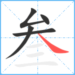 叁笔顺分解图片5