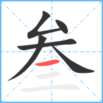 叁笔顺分解图片6