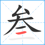 叁笔顺分解图片7