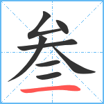 叁笔顺分解图片8