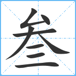 叁笔顺分解图片9