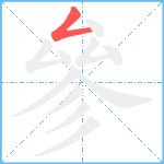 參笔顺分解图片1