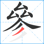 參笔顺分解图片10