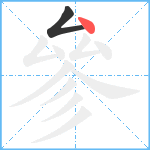 參笔顺分解图片2