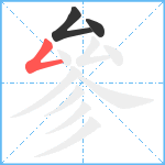 參笔顺分解图片3