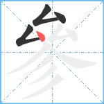 參笔顺分解图片4