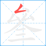 叄笔顺分解图片1