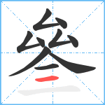 叄笔顺分解图片10