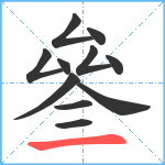 叄笔顺分解图片11