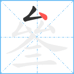 叄笔顺分解图片2