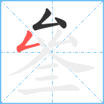 叄笔顺分解图片3