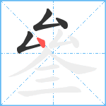 叄笔顺分解图片4