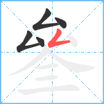 叄笔顺分解图片5