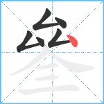 叄笔顺分解图片6