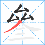 叄笔顺分解图片7