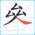 叄笔顺分解图片8