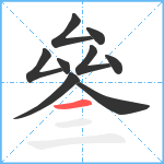 叄笔顺分解图片9