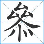 叅笔顺分解图片13