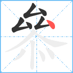 叅笔顺分解图片6