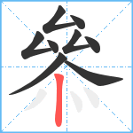 叅笔顺分解图片9