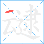 叇笔顺分解图片1