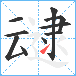 叇笔顺分解图片10