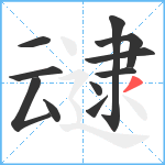 叇笔顺分解图片11