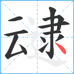 叇笔顺分解图片12