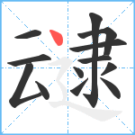 叇笔顺分解图片13