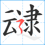 叇笔顺分解图片14