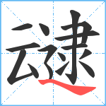 叇笔顺分解图片15