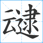 叇笔顺分解图片16