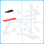 叇笔顺分解图片2