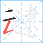 叇笔顺分解图片3