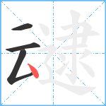 叇笔顺分解图片4