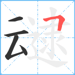 叇笔顺分解图片5