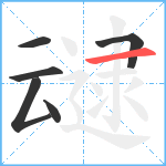 叇笔顺分解图片6