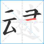 叇笔顺分解图片7