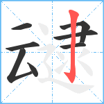 叇笔顺分解图片8