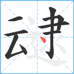 叇笔顺分解图片9