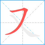 又笔顺分解图片1