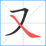 又笔顺分解图片2