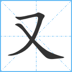 又笔顺分解图片3