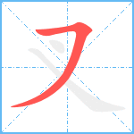 叉笔顺分解图片1