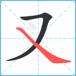 叉笔顺分解图片2