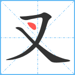 叉笔顺分解图片3