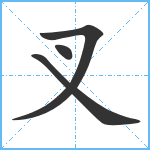 叉笔顺分解图片4