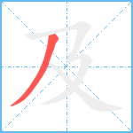 及笔顺分解图片1