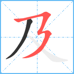 及笔顺分解图片2